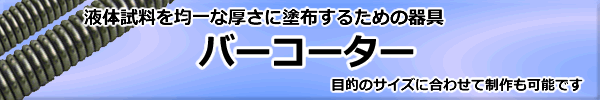 目的のサイズに合わせて制作可能なバーコーター