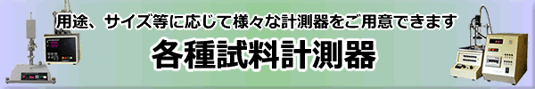 様々な用途等に応じて試験器があります